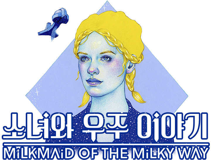 소녀와 우주 이야기 Milkmaid of the Milkyway