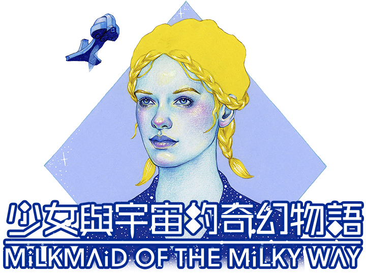 少女與宇宙的奇幻物語  Milkmaid of the Milky Way