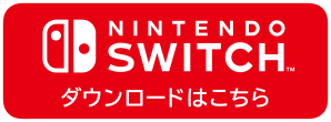 Nintendo Switchダウンロードはこちら